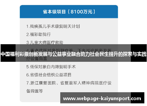 中国福利彩票创新发展与公益事业融合助力社会民生提升的探索与实践