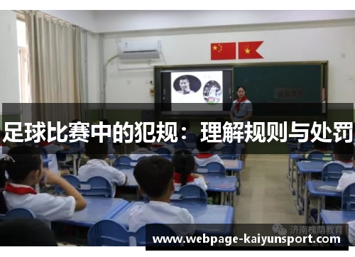 足球比赛中的犯规:理解规则与处罚 足球比赛中的犯规:理解规则与处罚