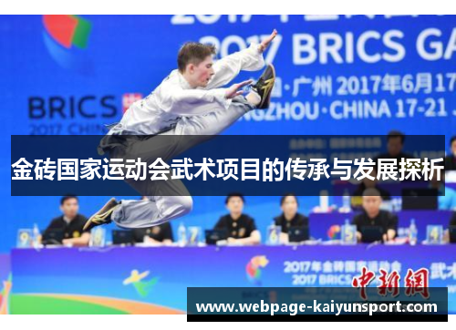 金砖国家运动会武术项目的传承与发展探析 金砖国家运动会武术项目的传承与发展探析