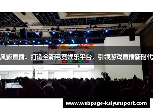 风影直播:打造全新电竞娱乐平台,引领游戏直播新时代 风影直播:打造全新电竞娱乐平台,引领游戏直播新时代