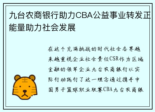 九台农商银行助力CBA公益事业转发正能量助力社会发展