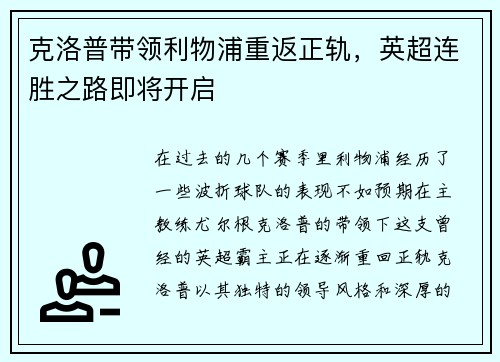 克洛普带领利物浦重返正轨,英超连胜之路即将开启