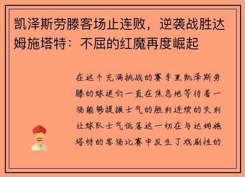 凯泽斯劳滕客场止连败，逆袭战胜达姆施塔特：不屈的红魔再度崛起