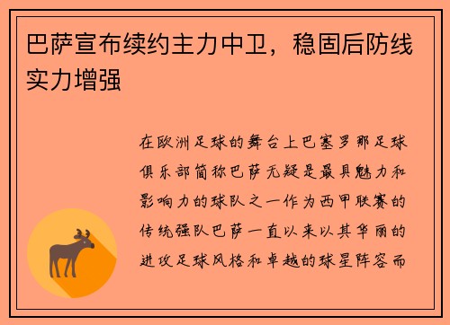 巴萨宣布续约主力中卫,稳固后防线实力增强