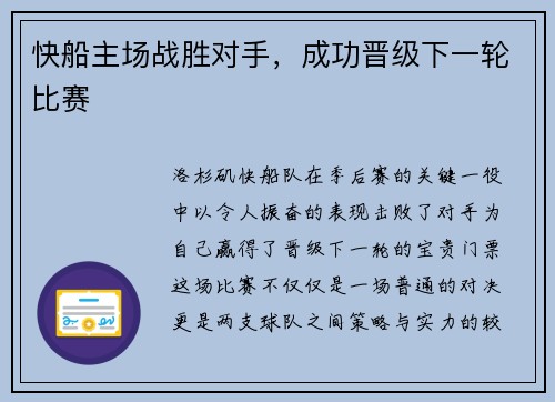 快船主场战胜对手,成功晋级下一轮比赛