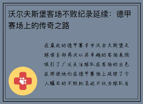 沃尔夫斯堡客场不败纪录延续:德甲赛场上的传奇之路