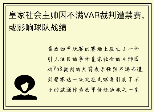 皇家社会主帅因不满VAR裁判遭禁赛，或影响球队战绩