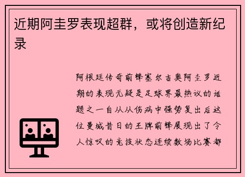 近期阿圭罗表现超群，或将创造新纪录