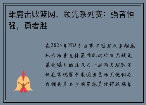 雄鹿击败篮网，领先系列赛：强者恒强，勇者胜
