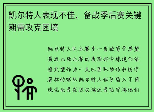 凯尔特人表现不佳,备战季后赛关键期需攻克困境