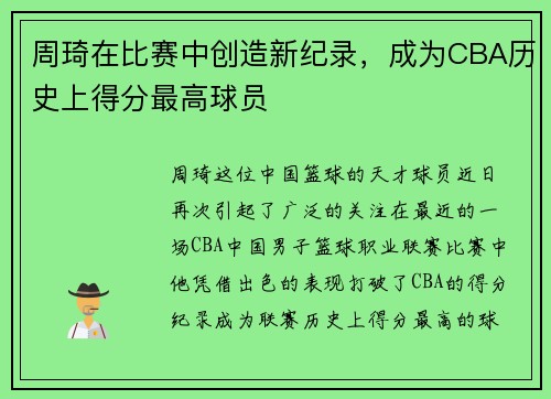 周琦在比赛中创造新纪录,成为CBA历史上得分最高球员