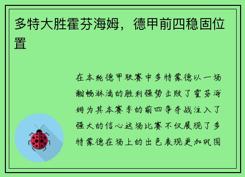 多特大胜霍芬海姆，德甲前四稳固位置