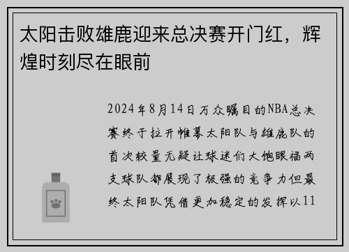 太阳击败雄鹿迎来总决赛开门红,辉煌时刻尽在眼前