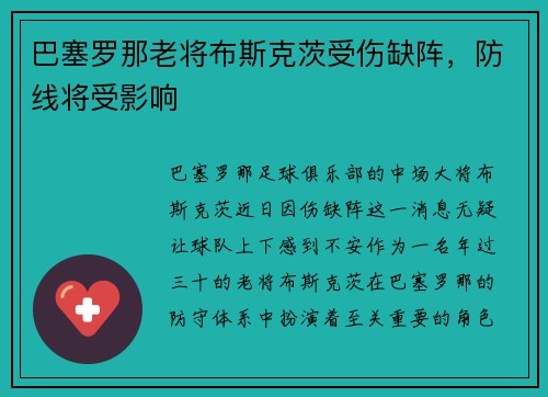 巴塞罗那老将布斯克茨受伤缺阵,防线将受影响