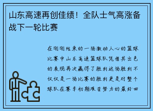 山东高速再创佳绩!全队士气高涨备战下一轮比赛