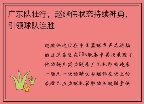 广东队壮行,赵继伟状态持续神勇,引领球队连胜