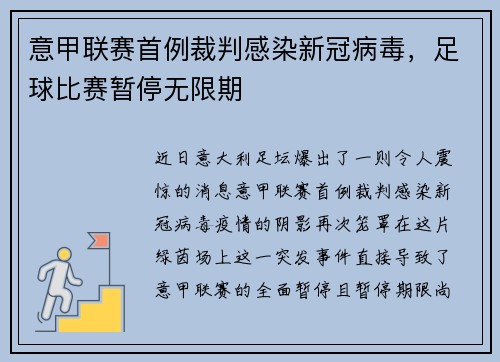 意甲联赛首例裁判感染新冠病毒，足球比赛暂停无限期