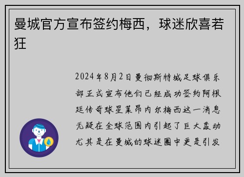 曼城官方宣布签约梅西,球迷欣喜若狂