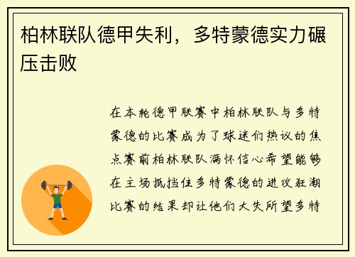 柏林联队德甲失利,多特蒙德实力碾压击败