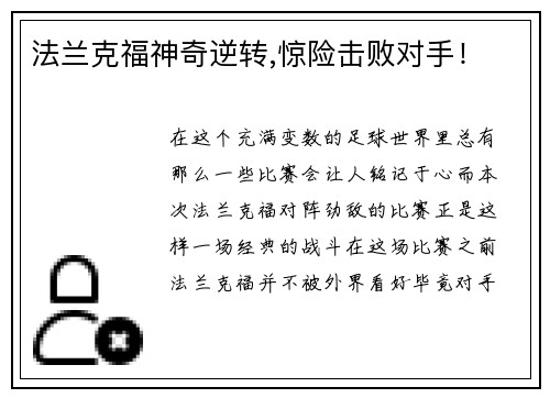 法兰克福神奇逆转,惊险击败对手!