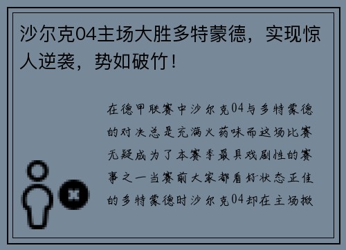 沙尔克04主场大胜多特蒙德,实现惊人逆袭,势如破竹!