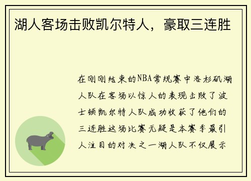 湖人客场击败凯尔特人,豪取三连胜