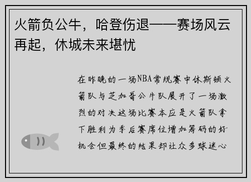 火箭负公牛,哈登伤退——赛场风云再起,休城未来堪忧