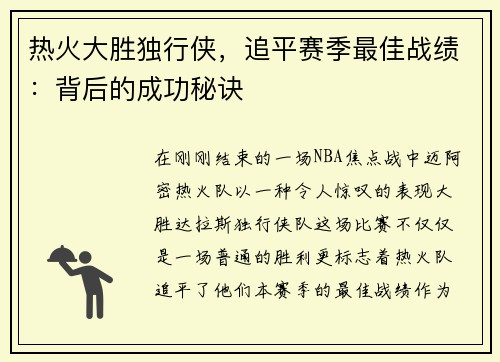 热火大胜独行侠,追平赛季最佳战绩:背后的成功秘诀