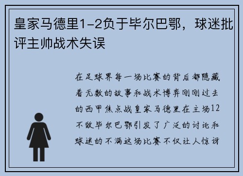 皇家马德里1-2负于毕尔巴鄂,球迷批评主帅战术失误
